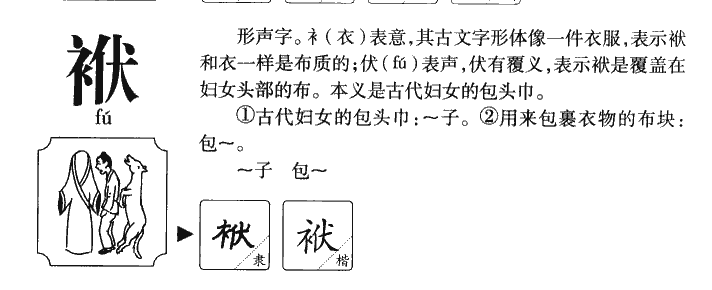 袱字字源字典