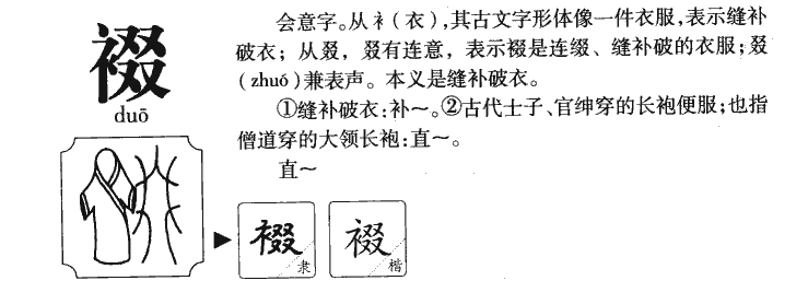 裰字字源字典