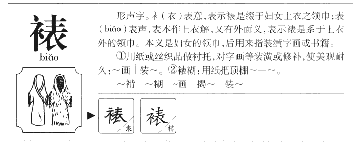 裱字字源字典