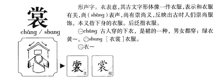 裳字字源字典