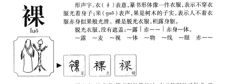 裸字字源字典