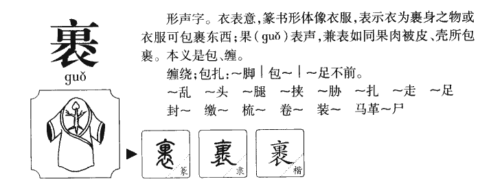 裹字字源字典