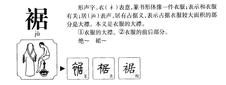 裾字字源字典