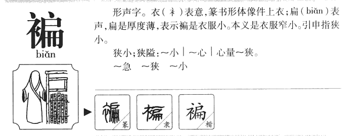 褊字字源字典