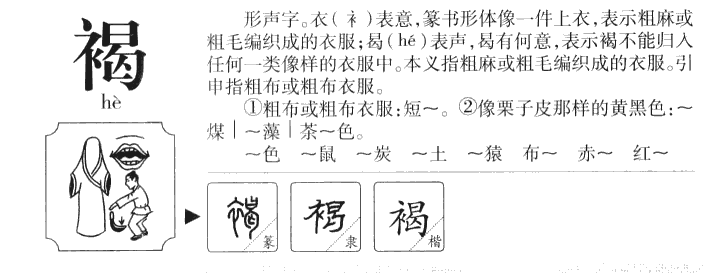 褐字字源字典