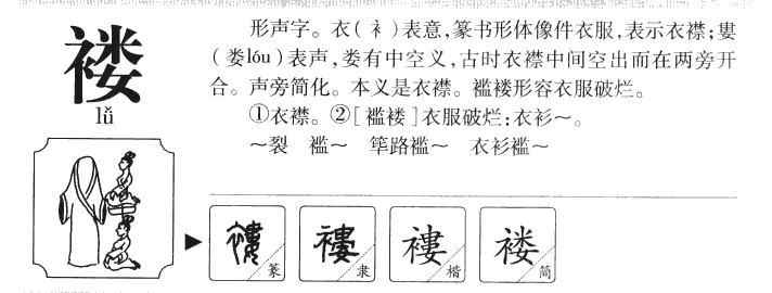 褛字字源字典