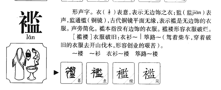 褴字字源字典