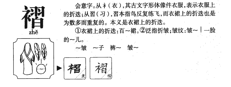 褶字字源字典