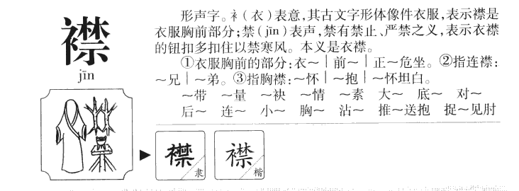 襟字字源字典