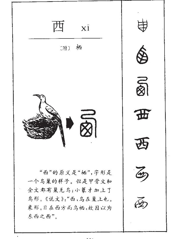 西字字源字典