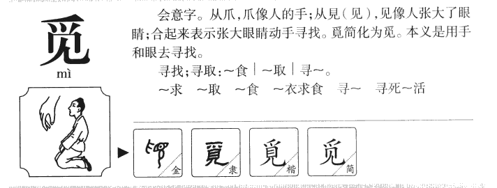 觅字字源字典