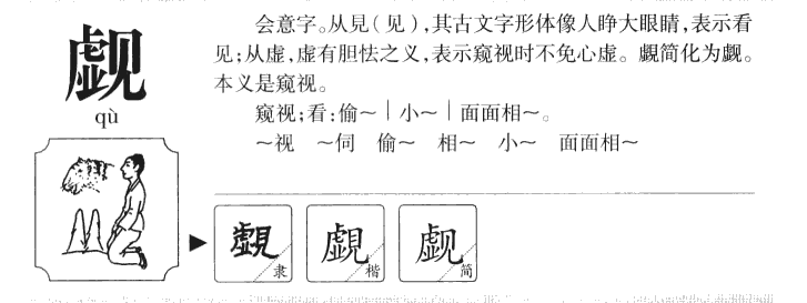 觑字字源字典