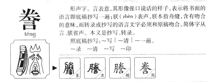 誊字字源字典