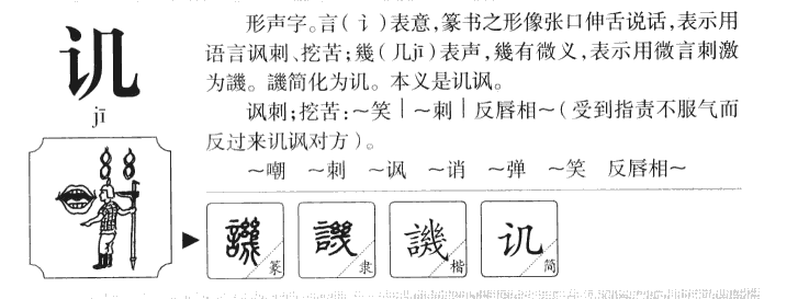 讥字字源字典