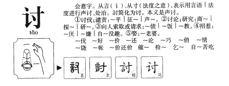 讨字字源字典