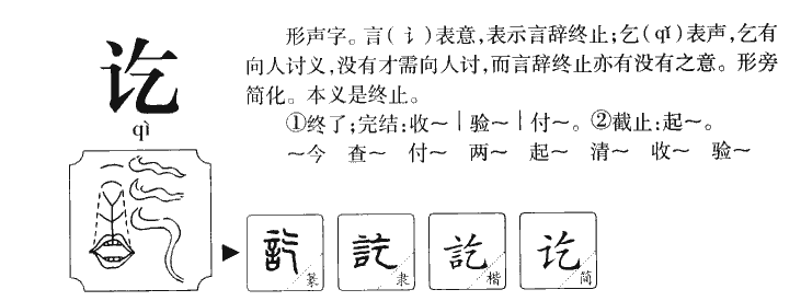 讫字字源字典