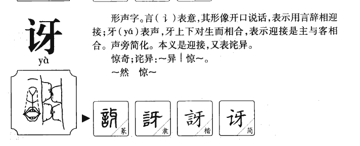 讶字字源字典