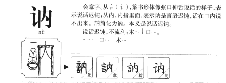 讷字字源字典