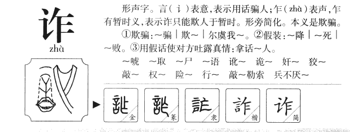 诈字字源字典