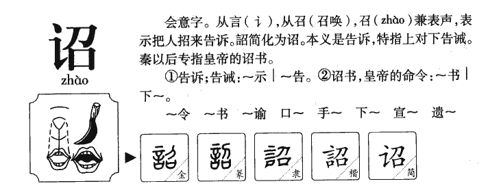 诏字字源字典