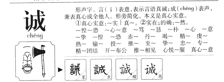 诚字字源字典