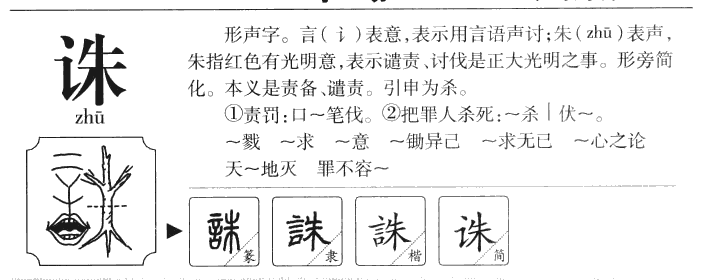 诛字字源字典