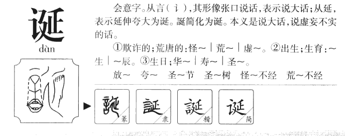 诞字字源字典