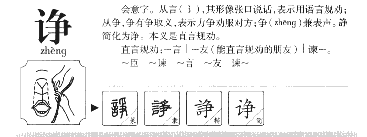 诤字字源字典