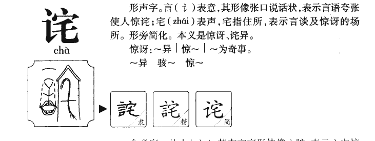 诧字字源字典