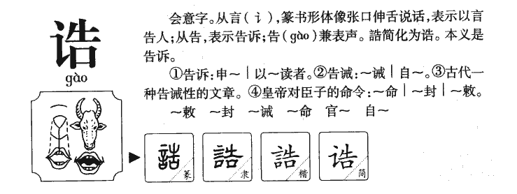 诰字字源字典