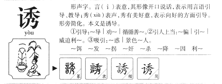 诱字字源字典