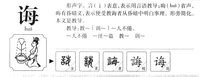 诲字字源字典