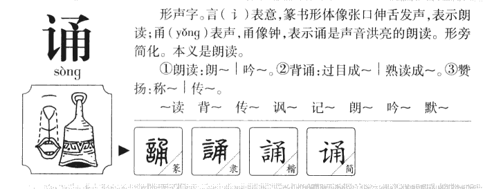 诵字字源字典