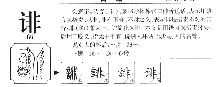 诽字字源字典