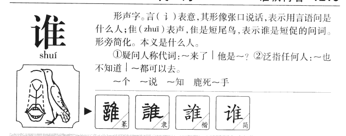 谁字字源字典