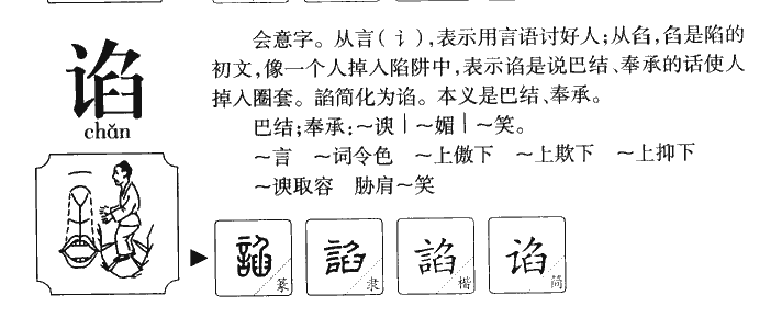 谄字字源字典