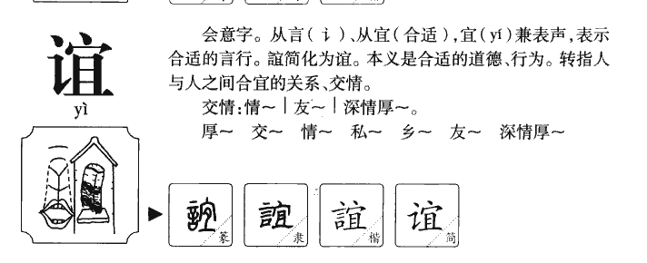 谊字字源字典