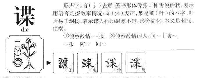 谍字字源字典