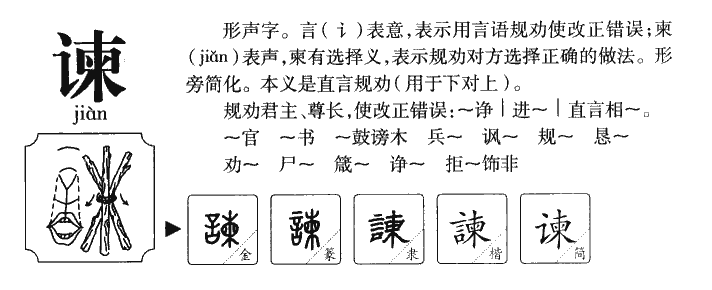 谏字字源字典