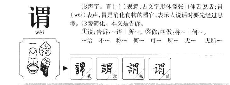 谓字字源字典