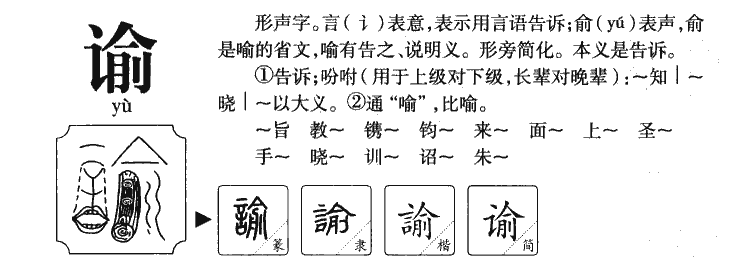 谕字字源字典