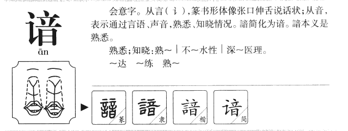 谙字字源字典