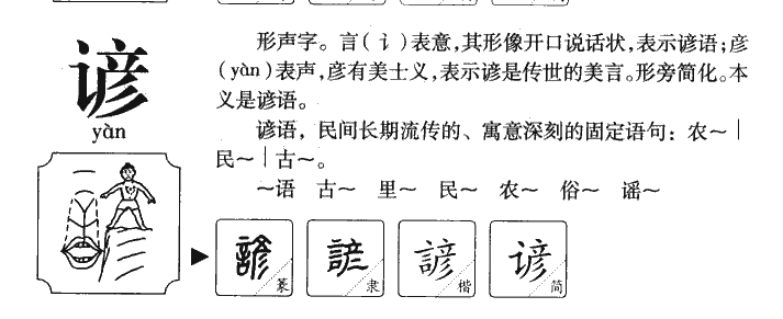 谚字字源字典