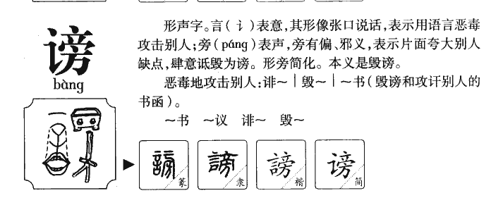 谤字字源字典