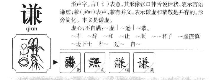 谦字字源字典