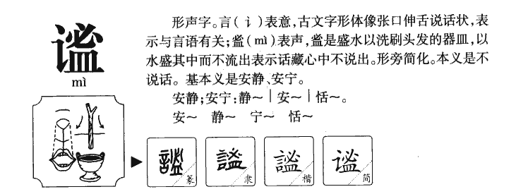 谧字字源字典