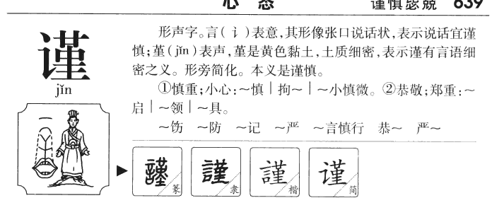 谨字字源字典