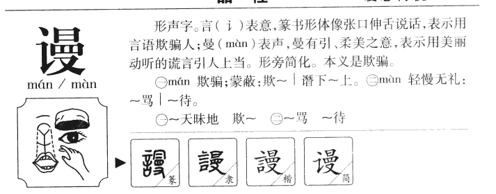 谩字字源字典