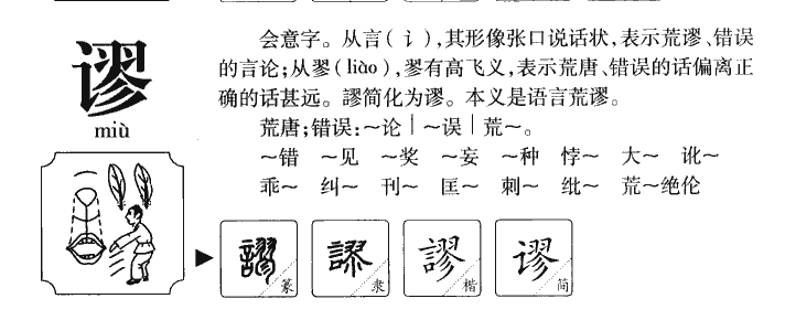 谬字字源字典