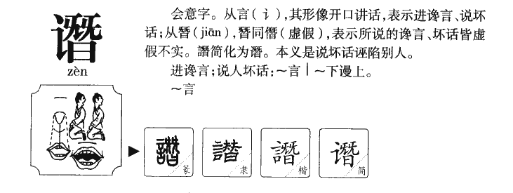 谮字字源字典